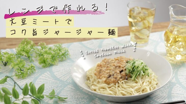 レンジで作れる！大豆ミートでコク旨ジャージャー麺【きちんとキッチンbydaiei】