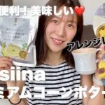 簡単！便利！美味しい❤️hotsiinaプレミアムコーンポタージュ｜アレンジレシピも紹介！