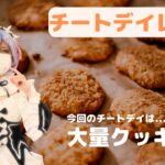 【チートデイレシピ】ホットケーキミックスで超簡単! さくさくクッキー | 市販クッキーよりもコスパ良し & 余計な添加物なし！