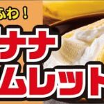 【丸ごと！🍌】レンジで簡単！バナナオムレットの作り方