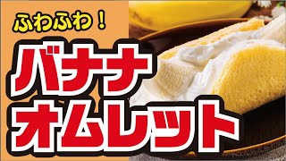 【丸ごと！🍌】レンジで簡単！バナナオムレットの作り方