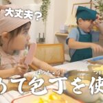 【兄妹で料理】初めて包丁を使わせてみたら大変すぎた。。。。。。。【５歳,６歳】