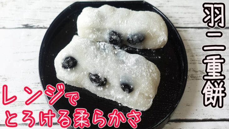 電子レンジで作る「羽二重餅」絹のようなとろける柔らかさ！餅の中に黒豆がたっぷり♪