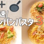 【時短レシピ】フライパンひとつで作れるパスタ３選！包丁まな板使わない/ワンパン料理《明太子・ペペロンチーノ・カルボナーラ》