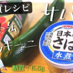 【フライパン１つで煮込むだけ！】『サバ缶とズッキーニのカレー風』の作り方【低糖質レシピ】