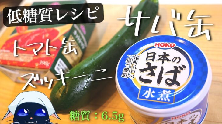 【フライパン１つで煮込むだけ！】『サバ缶とズッキーニのカレー風』の作り方【低糖質レシピ】