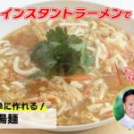 【脇屋名誉顧問直伝！】～酸辣湯麺～【インスタントラーメンアレンジ部】