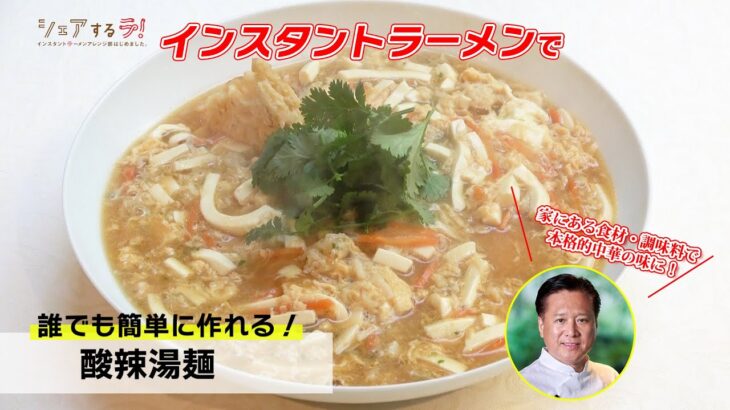 【脇屋名誉顧問直伝！】～酸辣湯麺～【インスタントラーメンアレンジ部】