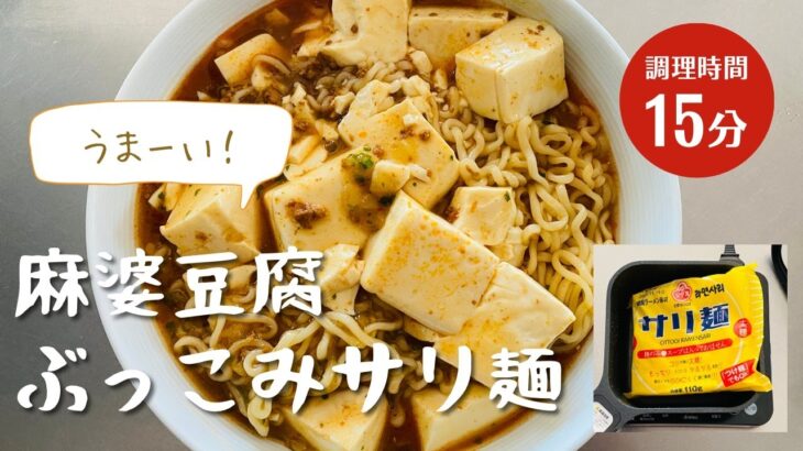 サリ麺と麻婆豆腐をフライパン一つでまとめて作るアレンジレシピ