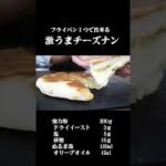 フライパン１つで作る絶品チーズナン