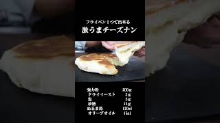 フライパン１つで作る絶品チーズナン