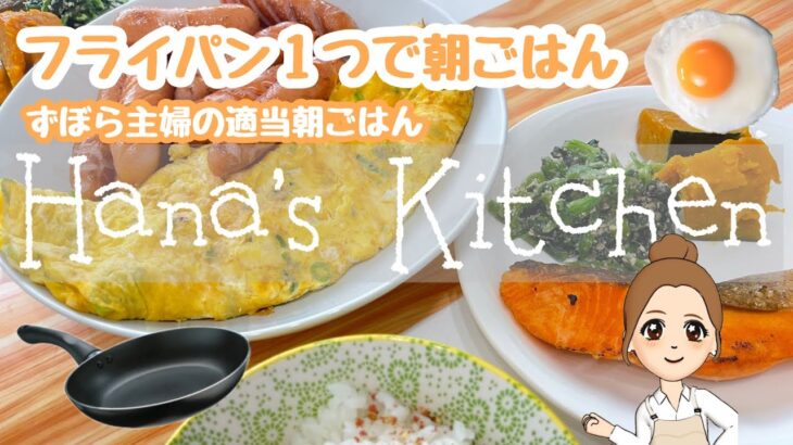 フライパン１つで朝ごはん🍳