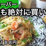 【業務スーパー②】濃厚コク旨！麺がモチモチ絶品！フライパン一つでパスタ｜アレンジはエビとキノコのカルボナーラ