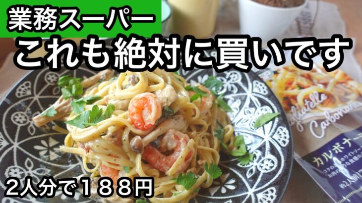 【業務スーパー②】濃厚コク旨！麺がモチモチ絶品！フライパン一つでパスタ｜アレンジはエビとキノコのカルボナーラ