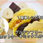 【簡単レシピ】お家で楽しむクレープ！🍽