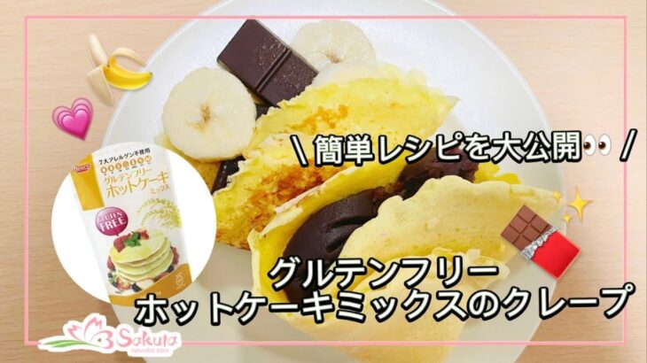 【簡単レシピ】お家で楽しむクレープ！🍽