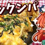 【超簡単】フライパン１つでできるズボラ飯「ポックンパ」を美鈴が作ってみるようです！【料理】【ゆっくり実況】