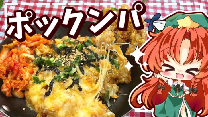 【超簡単】フライパン１つでできるズボラ飯「ポックンパ」を美鈴が作ってみるようです！【料理】【ゆっくり実況】