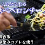 【シェフの深夜飯】タコのペペロンチーノ！深夜に生まれた奇跡をどうぞ