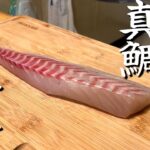 【海鮮】真鯛で作る簡単料理・おつまみ３品