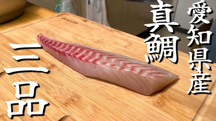 【海鮮】真鯛で作る簡単料理・おつまみ３品