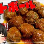 ～火も包丁も使わない～ レンジで早業‼ミートボール【料理】【ゆっくり実況】