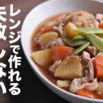 【レンジ調理】誰でも簡単失敗しない肉じゃがの作り方とレシピ/お弁当のおかずにも最適