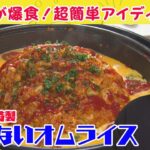 【大家族も絶賛】はなわ家特製オムライスの作り方‼