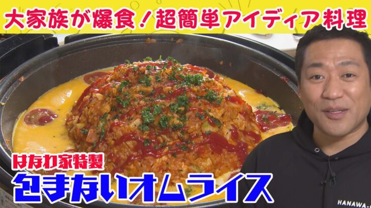 【大家族も絶賛】はなわ家特製オムライスの作り方‼