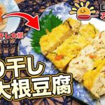 管理栄養士監修！ESアレンジレシピ♪第24弾「切り干し大根豆腐」