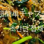 [韓国料理]フライパン1個で作る超簡単チャプチェ(팬 1개로 뚝딱 만드는 초간단 잡채)