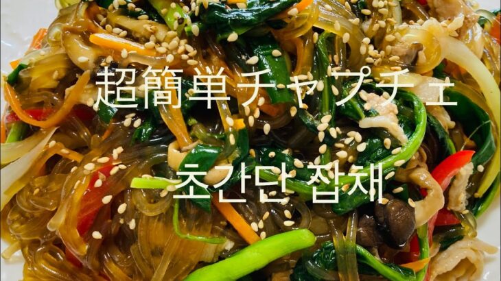 [韓国料理]フライパン1個で作る超簡単チャプチェ(팬 1개로 뚝딱 만드는 초간단 잡채)