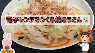 【レシピ1】電子レンジでつくる焼きうどん