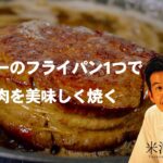 【マイヤーのフライパン1つで厚切り肉を美味しく焼く】米澤 文雄シェフ【MEYER マイヤー | Jason’s Tokyo】