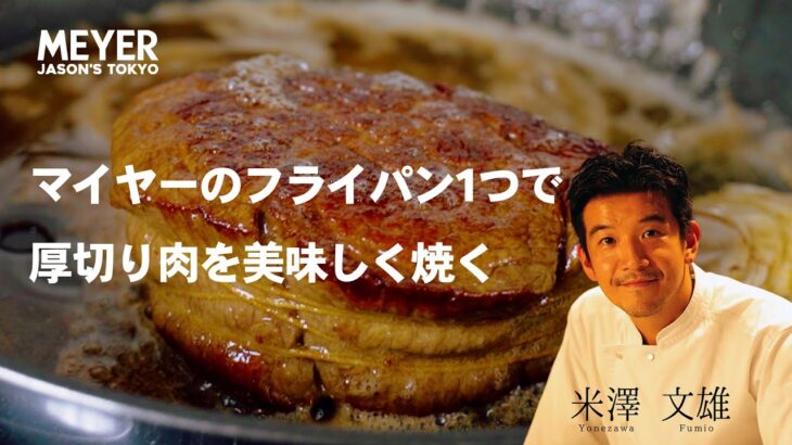 【マイヤーのフライパン1つで厚切り肉を美味しく焼く】米澤 文雄シェフ【MEYER マイヤー | Jason’s Tokyo】