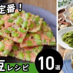 【枝豆レシピ10選】今が旬！アレンジいろいろ♪｜macaroni（マカロニ）