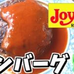 【料理】1つ199円でジョイフルの味そのもの!?フライパンでも電子レンジでも超おいしいハンバーグ！【ゆっくり実況】【ジョイフルの冷凍ハンバーグ】