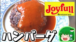 【料理】1つ199円でジョイフルの味そのもの!?フライパンでも電子レンジでも超おいしいハンバーグ！【ゆっくり実況】【ジョイフルの冷凍ハンバーグ】