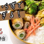 包丁使わず15分以内！時短ちくわ肉巻き弁当｜がんばらない15分弁当