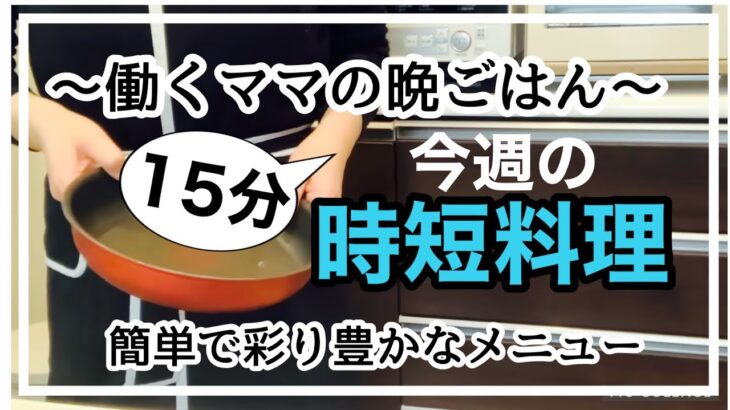 【仕事から帰宅後に作る晩ごはん】手抜きに見えない時短レシピ/夜に楽する15分ごはん/野菜たっぷりメニュー/フルタイム勤務/40代ワーママ