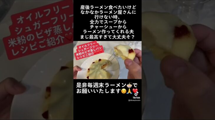 【1歳】油＆砂糖無し！電子レンジで作るピザ風米粉蒸しパン！【おいしい朝ごはん】#shorts