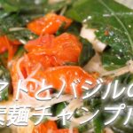 【素麺アレンジ】# 207 トマトとバジルの素麺チャンプルーの作り方