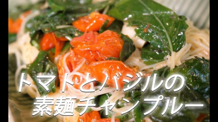 【素麺アレンジ】# 207 トマトとバジルの素麺チャンプルーの作り方