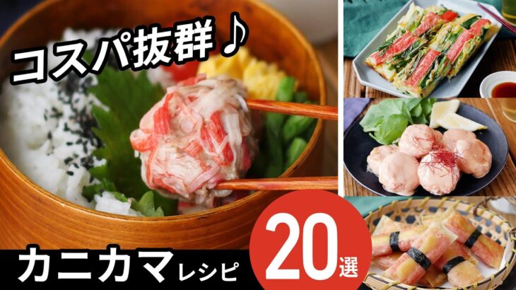 【カニカマレシピ20選】安くて美味しい！アレンジ色々♪｜macaroni（マカロニ）