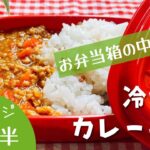 電子レンジで3分半★夏にぴったり冷やしカレー弁当