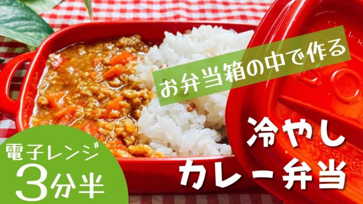 電子レンジで3分半★夏にぴったり冷やしカレー弁当