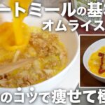 【3つのコツ】超簡単！痩せる極ウマオートミールオムライスの作り方