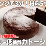 【電子レンジ3分！ 材料5つ！】 オートミール と 豆腐 で 低カロリー 低糖質 な 濃厚ガトーショコラの作り方｜卵不使用