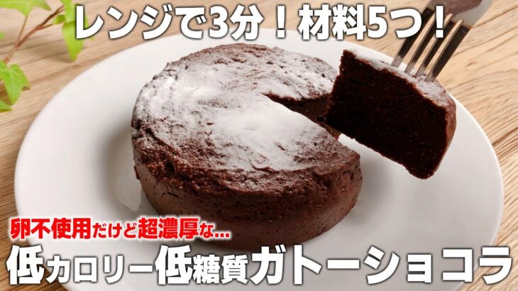 【電子レンジ3分！ 材料5つ！】 オートミール と 豆腐 で 低カロリー 低糖質 な 濃厚ガトーショコラの作り方｜卵不使用