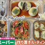 【おうちごはん】いつもの食材、料理にひと工夫😆アレンジを楽しむ作り置き6品✨業務スーパー愛用💕